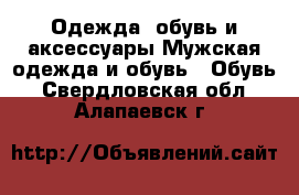 Одежда, обувь и аксессуары Мужская одежда и обувь - Обувь. Свердловская обл.,Алапаевск г.